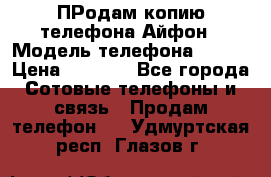 ПРодам копию телефона Айфон › Модель телефона ­ i5s › Цена ­ 6 000 - Все города Сотовые телефоны и связь » Продам телефон   . Удмуртская респ.,Глазов г.